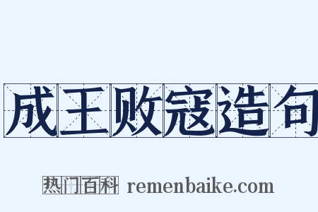 成王败寇造句是什么意思的图片